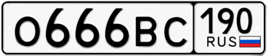 Автомобильный номер О666ВС 190
