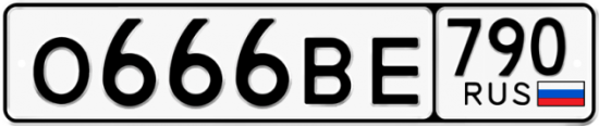 Автомобильный номер О666ВЕ 790