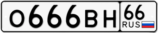 Автомобильный номер О666ВН 66
