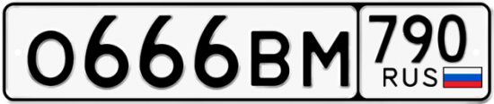 Автомобильный номер О666ВМ 790