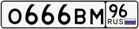 Купить гос номер О666ВМ 96