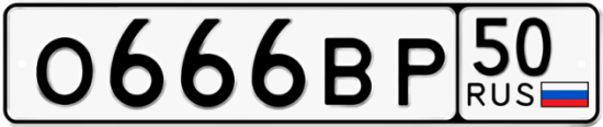 Автомобильный номер О666ВР 50