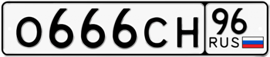 Автомобильный номер О666СН 96