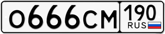 Автомобильный номер О666СМ 190