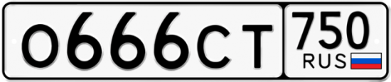 Автомобильный номер О666СТ 750