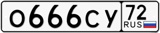 Автомобильный номер О666СУ 72