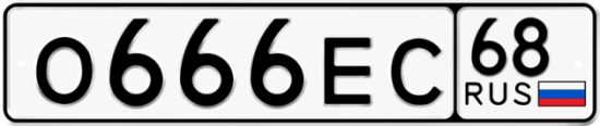 Автомобильный номер О666ЕС 68