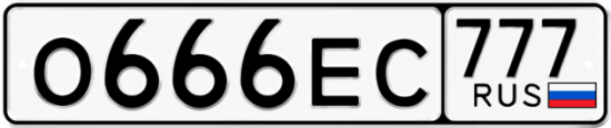 Автомобильный номер О666ЕС 777