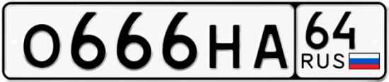 Автомобильный номер О666НА 64