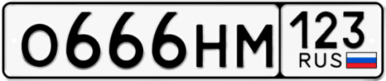 Автомобильный номер О666НМ 123