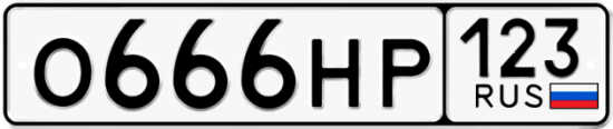 Автомобильный номер О666НР 123