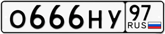 Автомобильный номер О666НУ 97