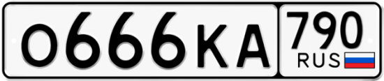 Автомобильный номер О666КА 790