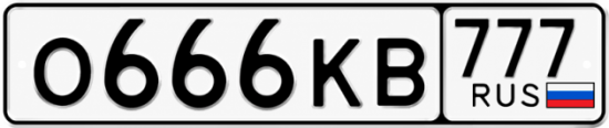 Купить гос номер О666КВ 777
