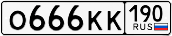 Автомобильный номер О666КК 190