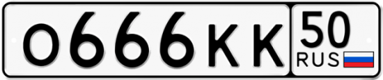 Автомобильный номер О666КК 50