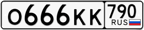 Автомобильный номер О666КК 790