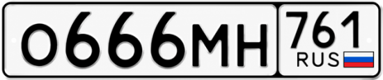 Купить гос номер О666МН 761