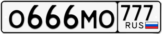 Автомобильный номер О666МО 777