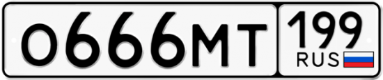 Автомобильный номер О666МТ 199