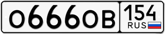 Автомобильный номер О666ОВ 154