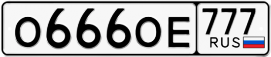 Автомобильный номер О666ОЕ 777