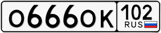 Автомобильный номер О666ОК 102