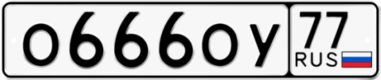 Автомобильный номер О666ОУ 77