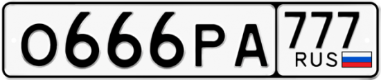 Автомобильный номер О666РА 777