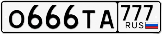 Автомобильный номер О666ТА 777