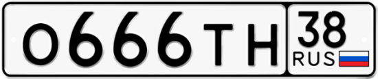 Автомобильный номер О666ТН 38