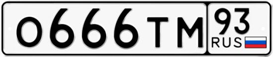 Автомобильный номер О666ТМ 93