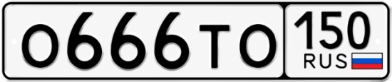 Купить гос номер О666ТО 150