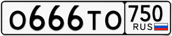 Автомобильный номер О666ТО 750