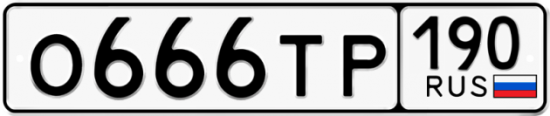 Автомобильный номер О666ТР 190