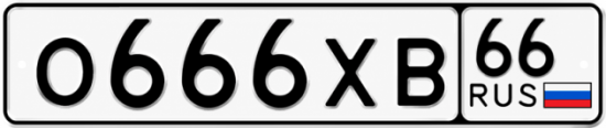 Купить гос номер О666ХВ 66