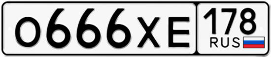 Автомобильный номер О666ХЕ 178
