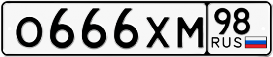 Автомобильный номер О666ХМ 98