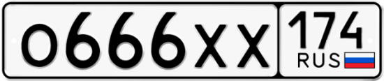 Автомобильный номер О666ХХ 174