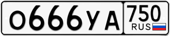 Автомобильный номер О666УА 750