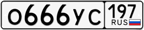 Автомобильный номер О666УС 197