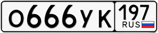 Автомобильный номер О666УК 197