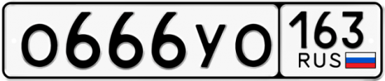 Автомобильный номер О666УО 163