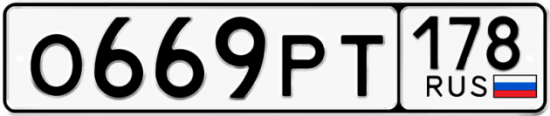 Автомобильный номер О669РТ 178