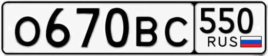 Автомобильный номер О670ВС 550