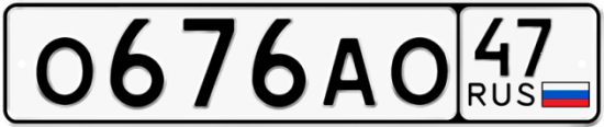 Автомобильный номер О676АО 47