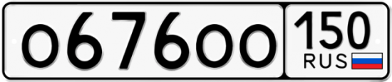 Автомобильный номер О676ОО 150