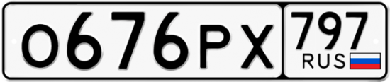 Автомобильный номер О676РХ 797