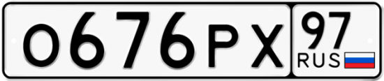 Автомобильный номер О676РХ 97