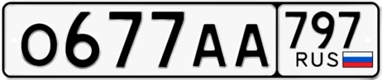 Автомобильный номер О677АА 797